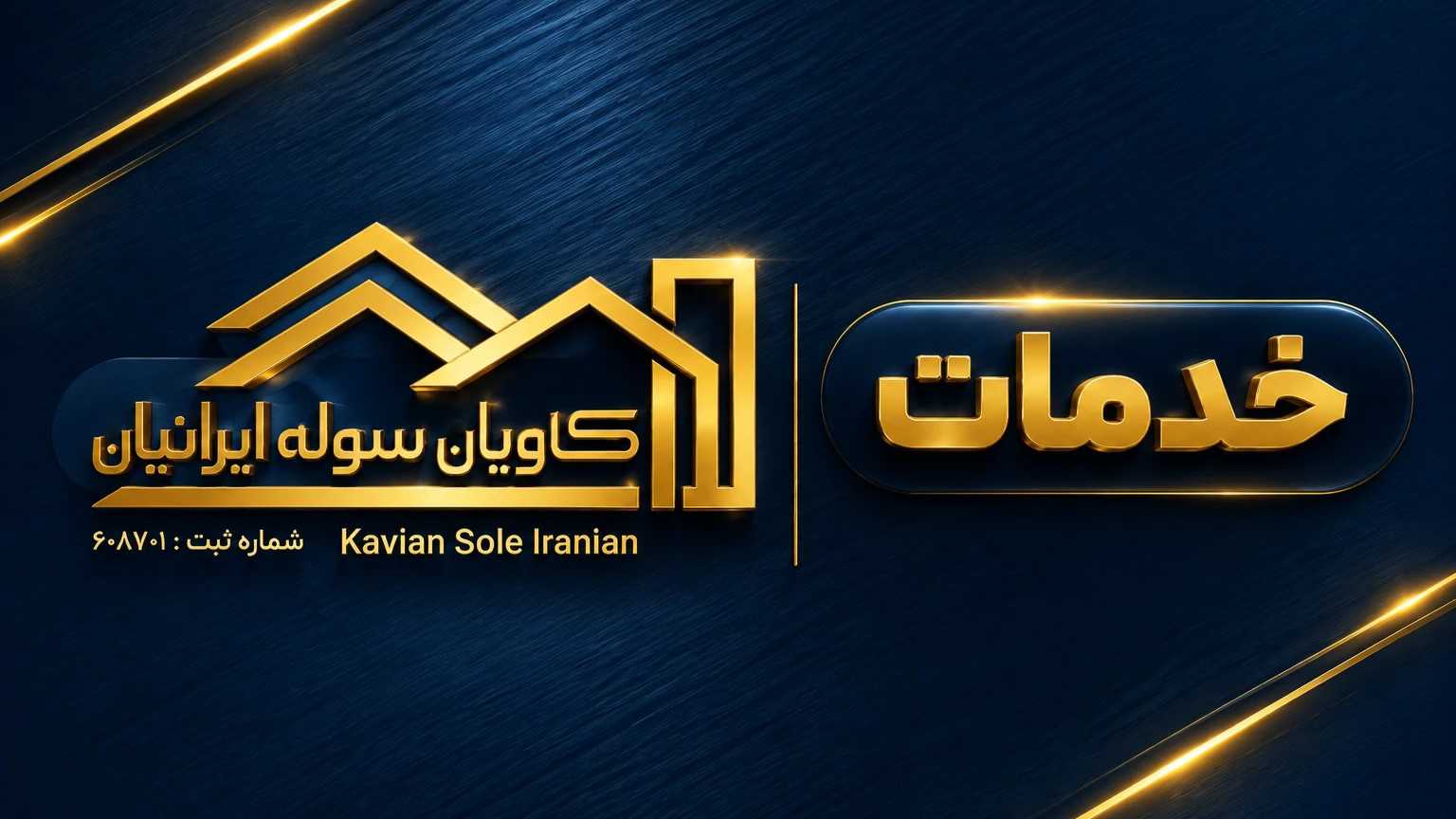 خدمات تخصصی کاویان سوله ایرانیان